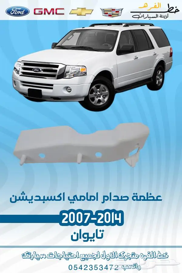 قطع غيار فورد اكسبديشن 2014-2007 6