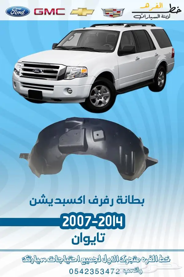 قطع غيار فورد اكسبديشن 2014-2007 8