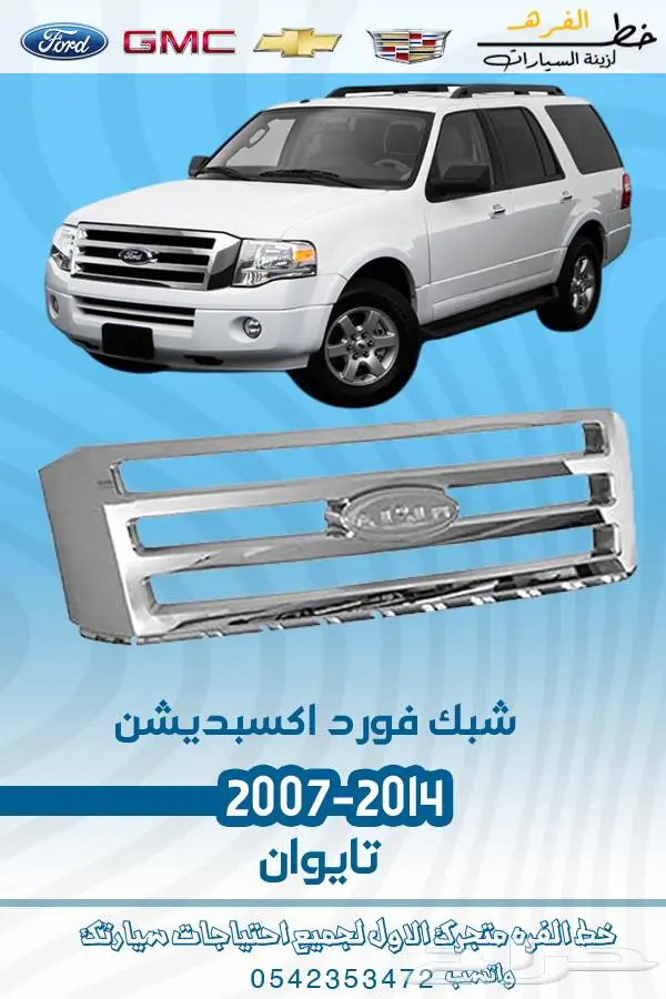 قطع غيار فورد اكسبديشن 2014-2007 12