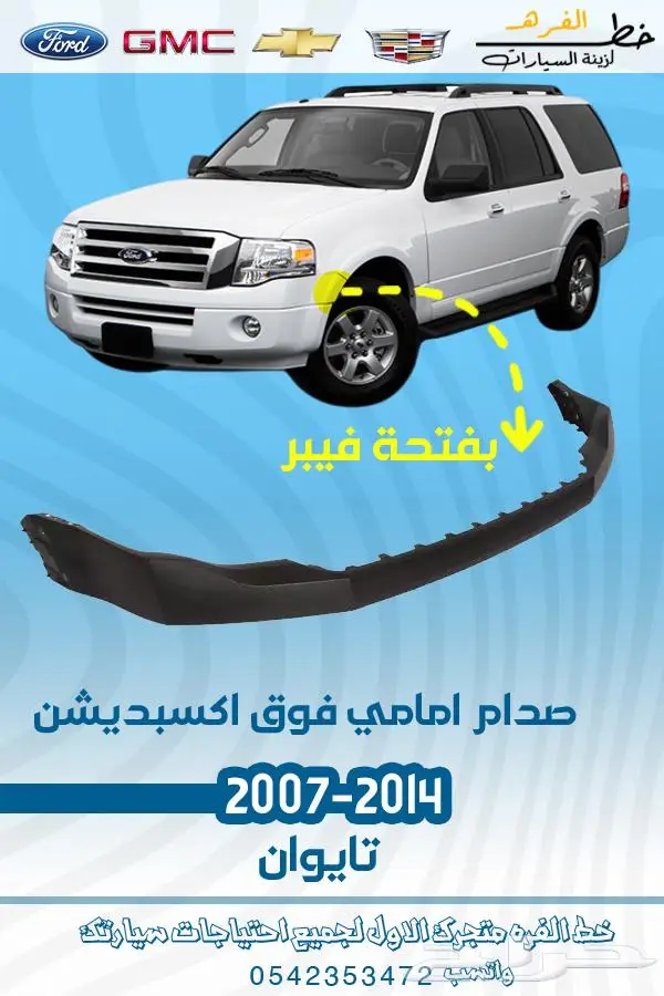 قطع غيار فورد اكسبديشن 2014-2007 2