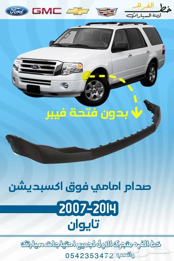 قطع غيار فورد اكسبديشن 2014-2007 3