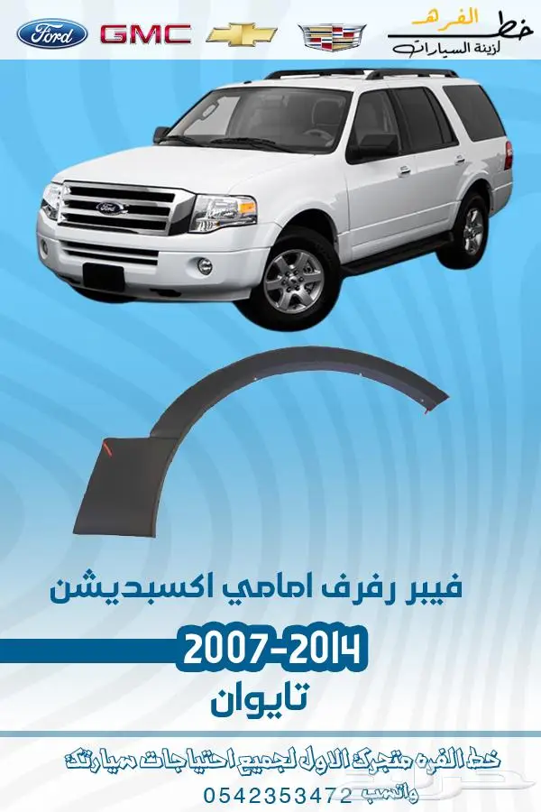 قطع غيار فورد اكسبديشن 2014-2007 9