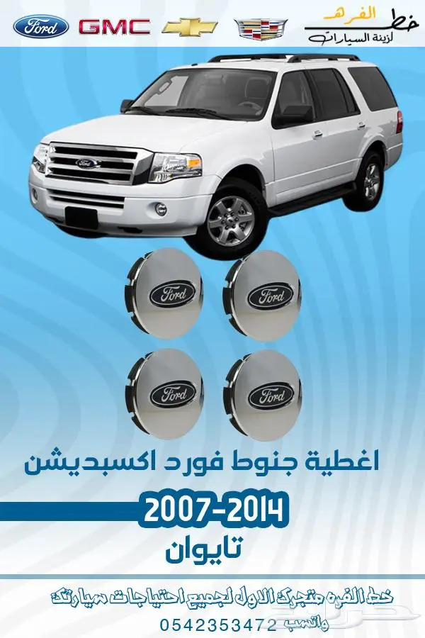 قطع غيار فورد اكسبديشن 2014-2007 29