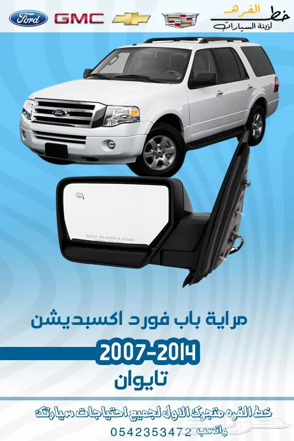قطع غيار فورد اكسبديشن 2014-2007 27