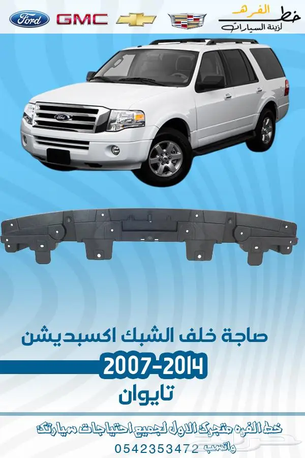 قطع غيار فورد اكسبديشن 2014-2007 22
