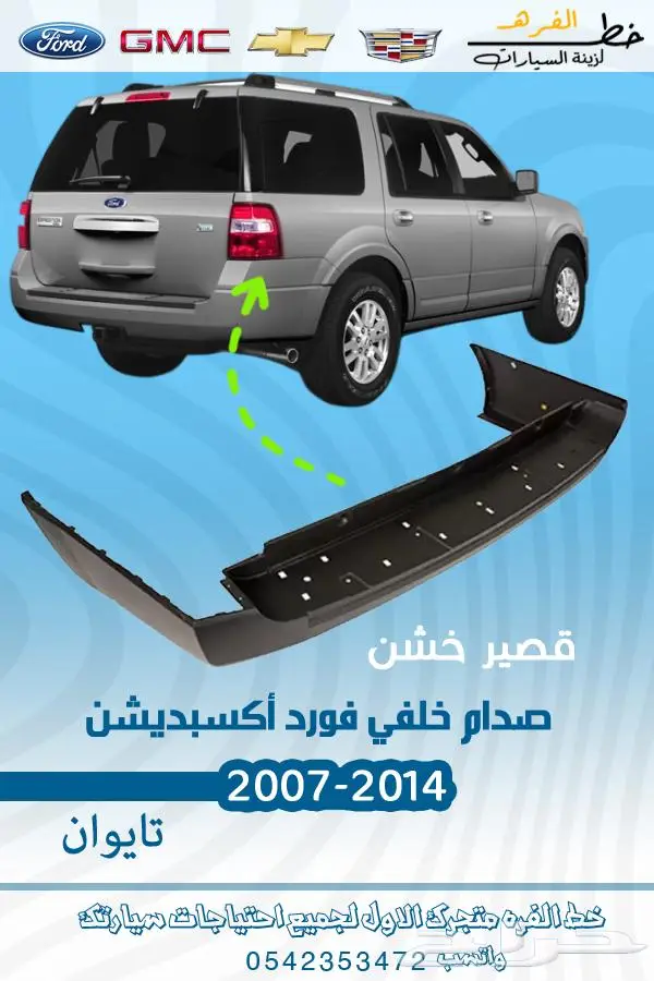 قطع غيار فورد اكسبديشن 2014-2007 33