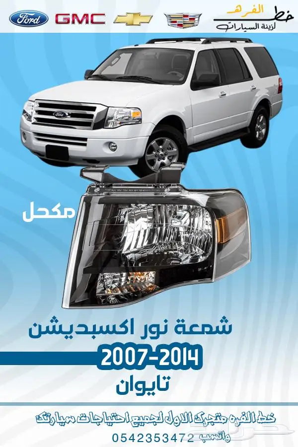 قطع غيار فورد اكسبديشن 2014-2007 16