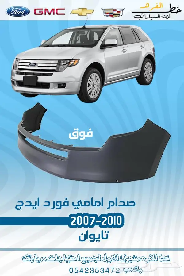 قطع غيار فورد ايدج 2007-2010 تايوان 3
