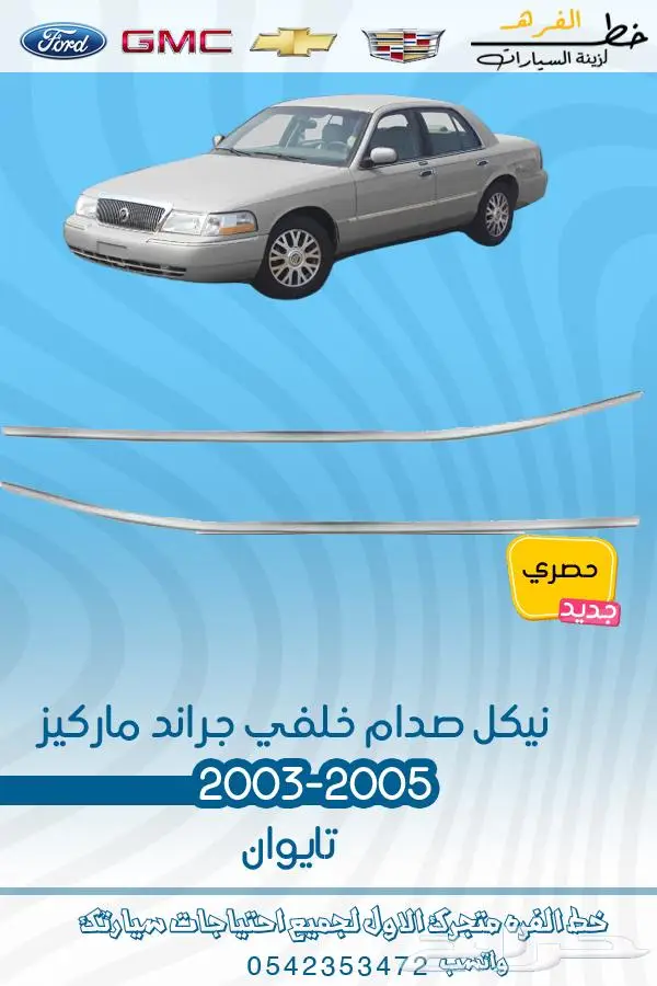 قطع غيار ماركيز 2006-2011 1