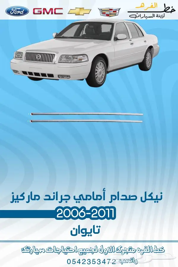 قطع غيار ماركيز 2006-2011 4