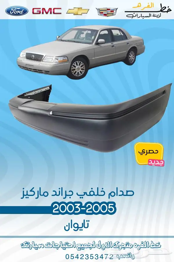 قطع غيار ماركيز 2006-2011 0