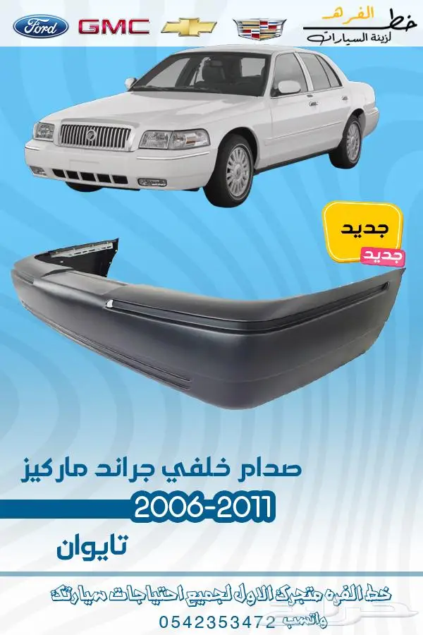 قطع غيار ماركيز 2006-2011 23