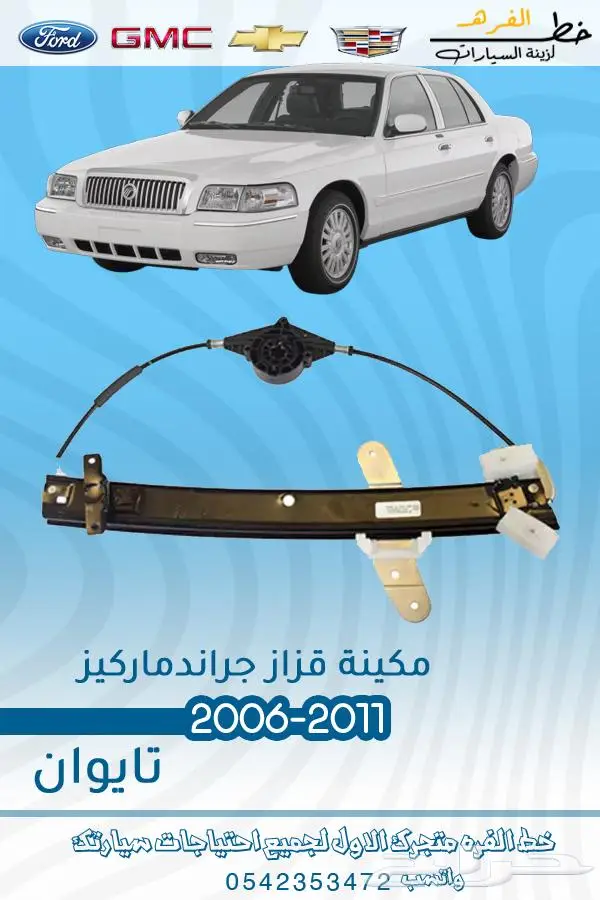قطع غيار ماركيز 2006-2011 32