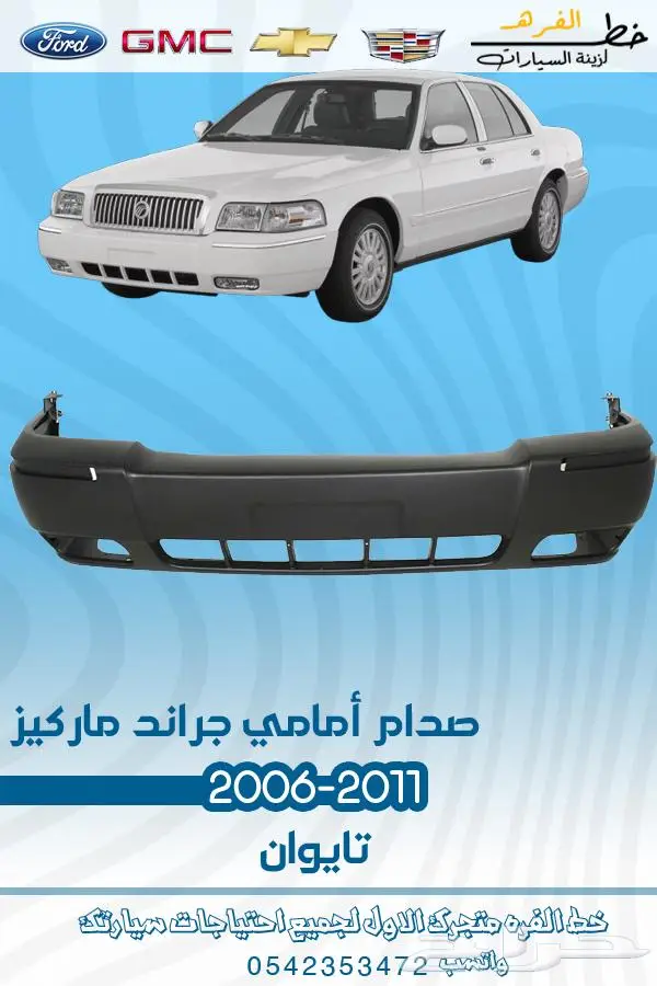 قطع غيار ماركيز 2006-2011 2