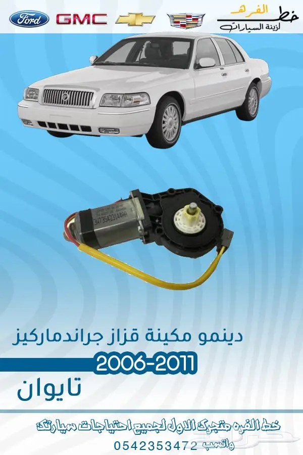 قطع غيار ماركيز 2006-2011 33
