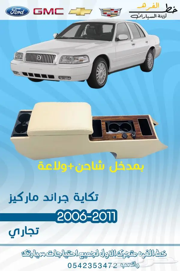قطع غيار ماركيز 2006-2011 38