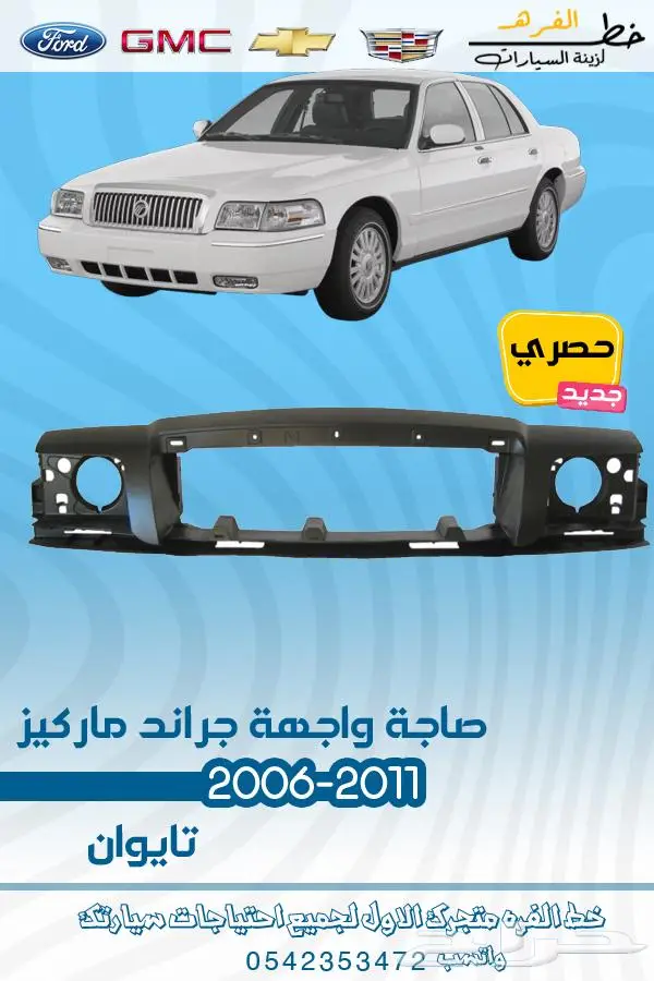 قطع غيار ماركيز 2006-2011 8