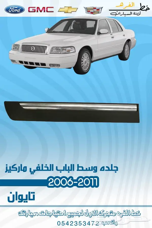 قطع غيار ماركيز 2006-2011 36