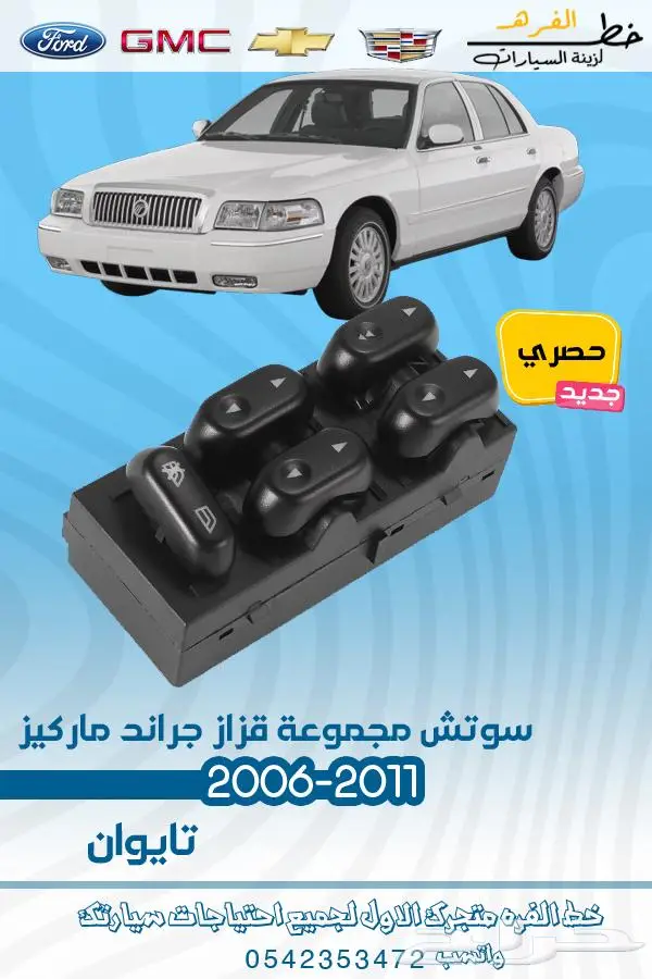 قطع غيار ماركيز 2006-2011 20