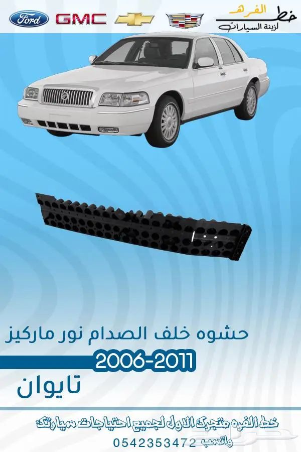 قطع غيار ماركيز 2006-2011 29