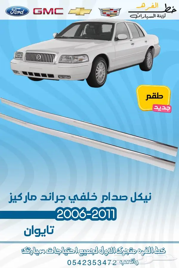 قطع غيار ماركيز 2006-2011 24