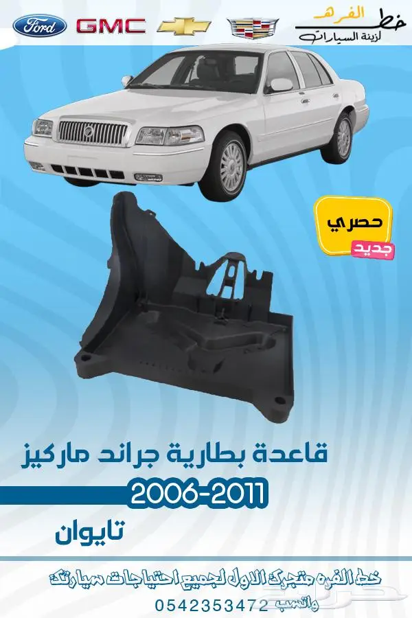 قطع غيار ماركيز 2006-2011 19