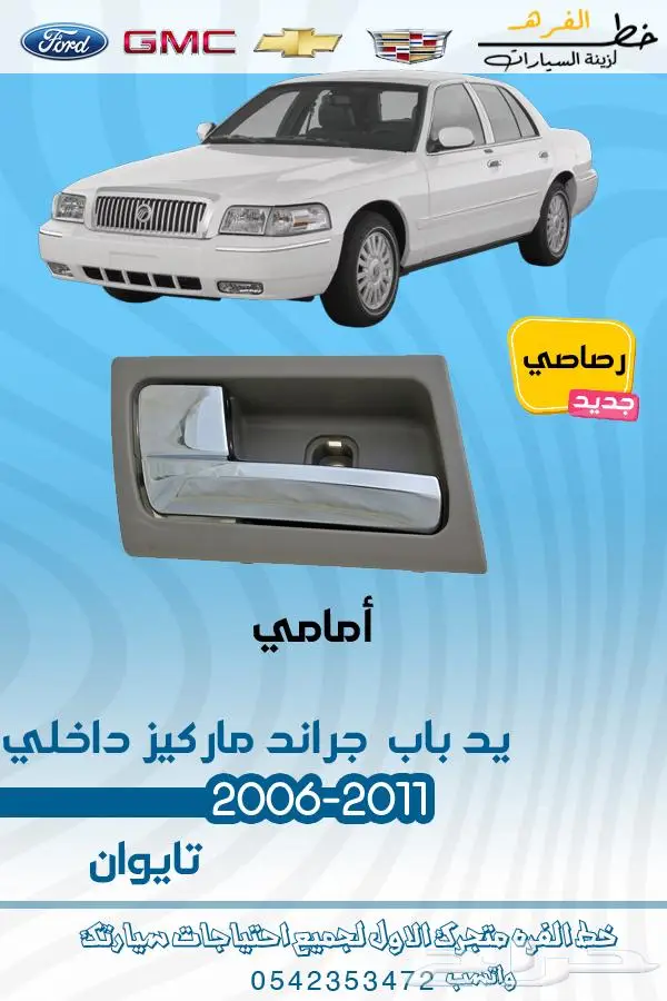 قطع غيار ماركيز 2006-2011 11