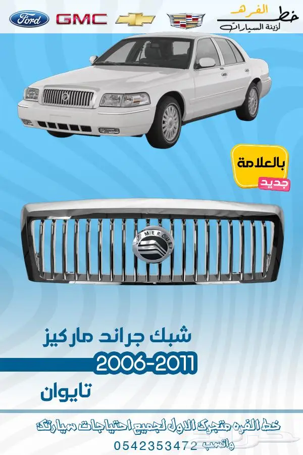قطع غيار ماركيز 2006-2011 9