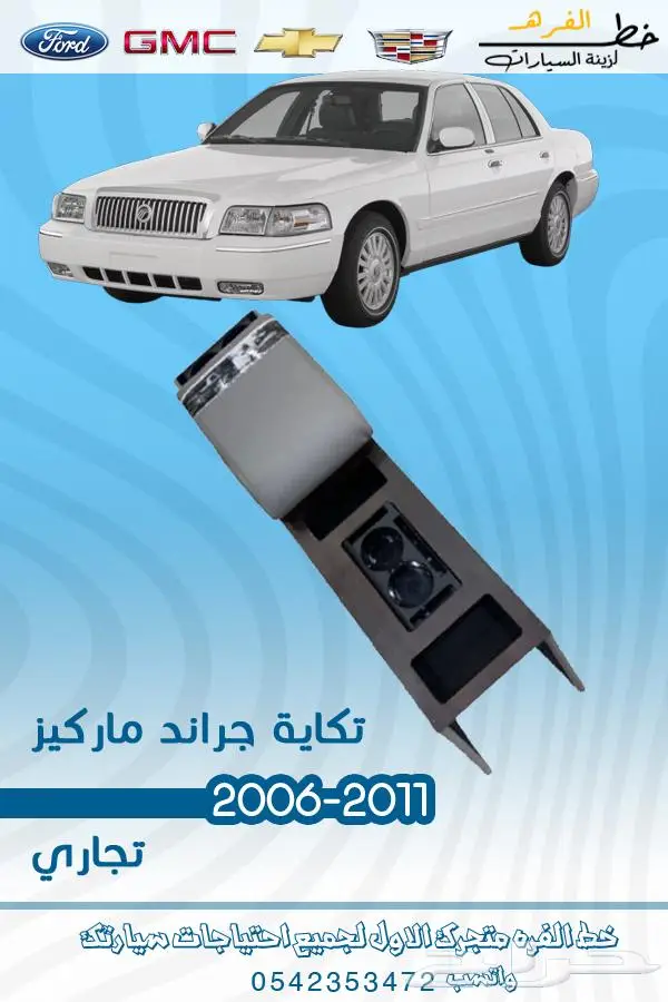 قطع غيار ماركيز 2006-2011 40