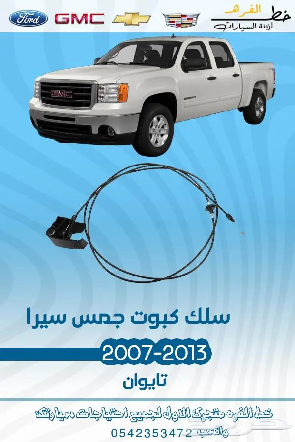 قطع غيار جمس سييرا 2007-2013 تايوان 9