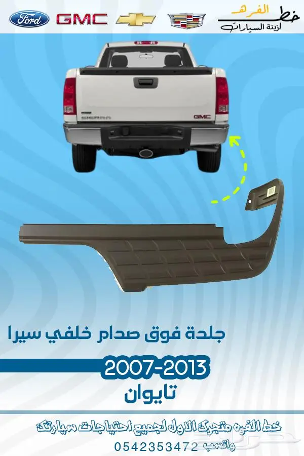 قطع غيار جمس سييرا 2007-2013 تايوان 33