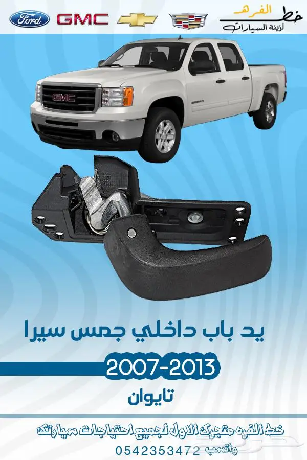 قطع غيار جمس سييرا 2007-2013 تايوان 18