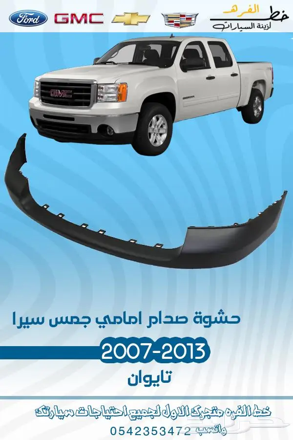 قطع غيار جمس سييرا 2007-2013 تايوان 3