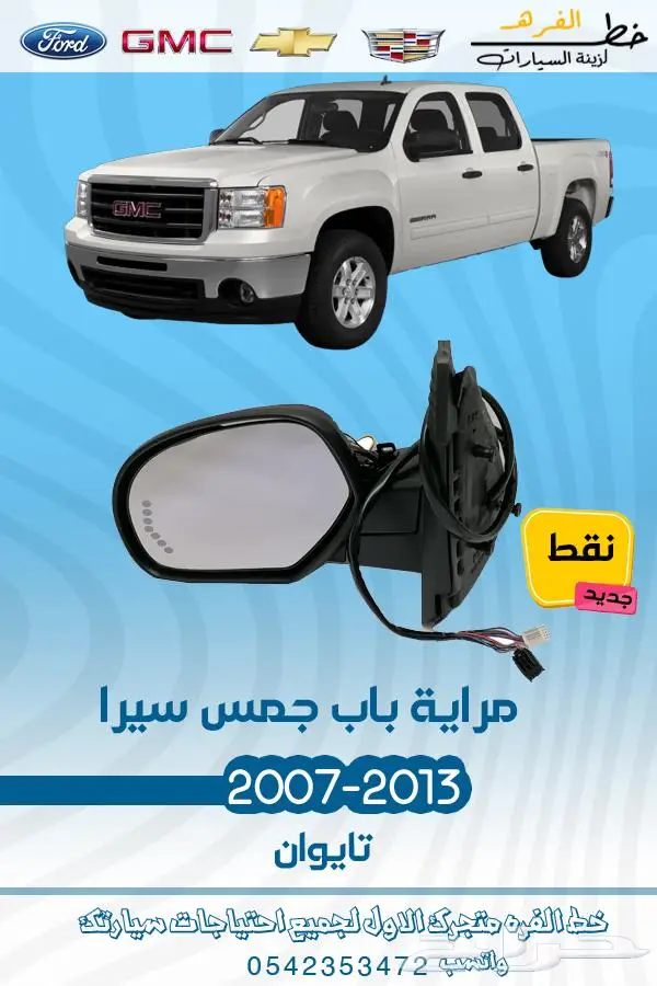 قطع غيار جمس سييرا 2007-2013 تايوان 21
