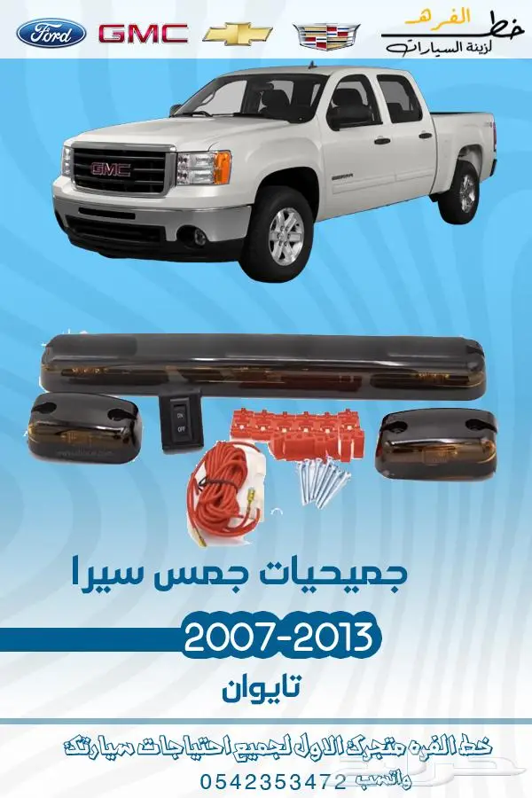 قطع غيار جمس سييرا 2007-2013 تايوان 25