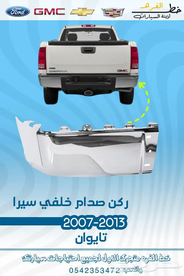 قطع غيار جمس سييرا 2007-2013 تايوان 32