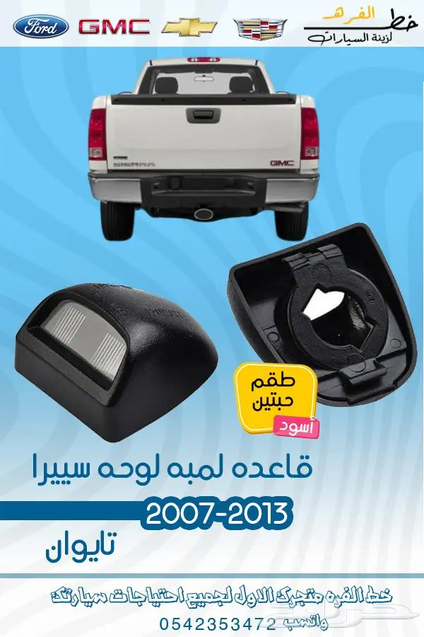 قطع غيار جمس سييرا 2007-2013 تايوان 44