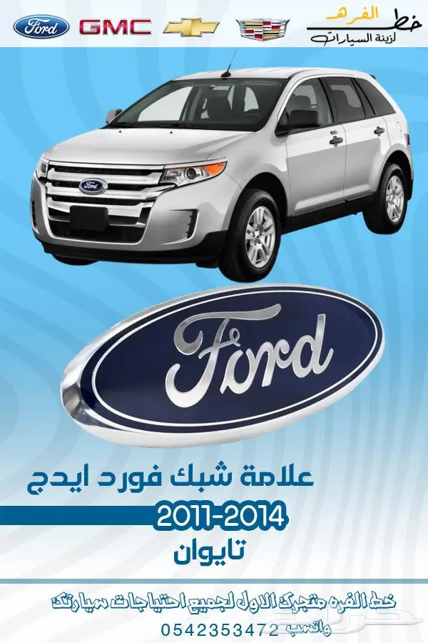 قطع غيار فورد ايدج 2011-2014 تايوان 10