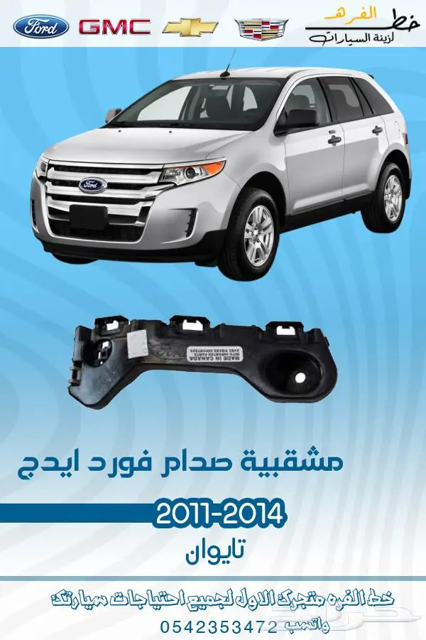 قطع غيار فورد ايدج 2011-2014 تايوان 1