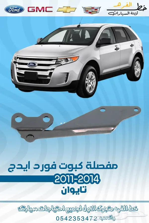 قطع غيار فورد ايدج 2011-2014 تايوان 22