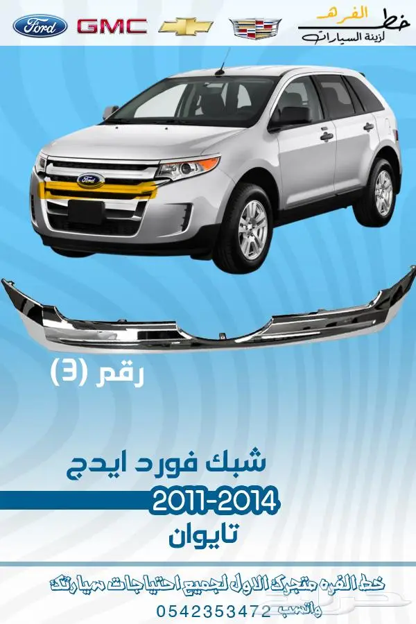 قطع غيار فورد ايدج 2011-2014 تايوان 13