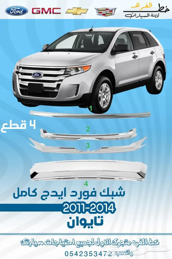 قطع غيار فورد ايدج 2011-2014 تايوان 18