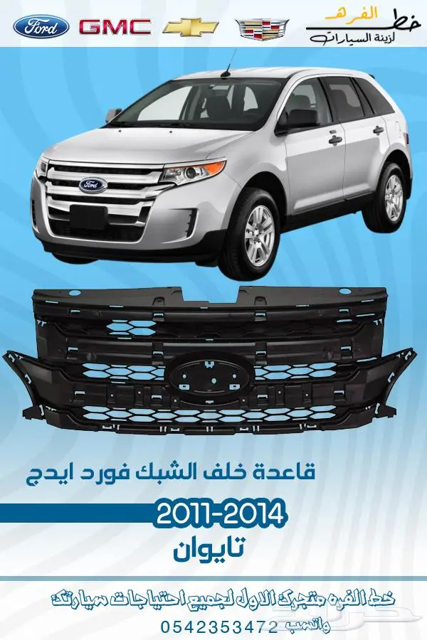 قطع غيار فورد ايدج 2011-2014 تايوان 7