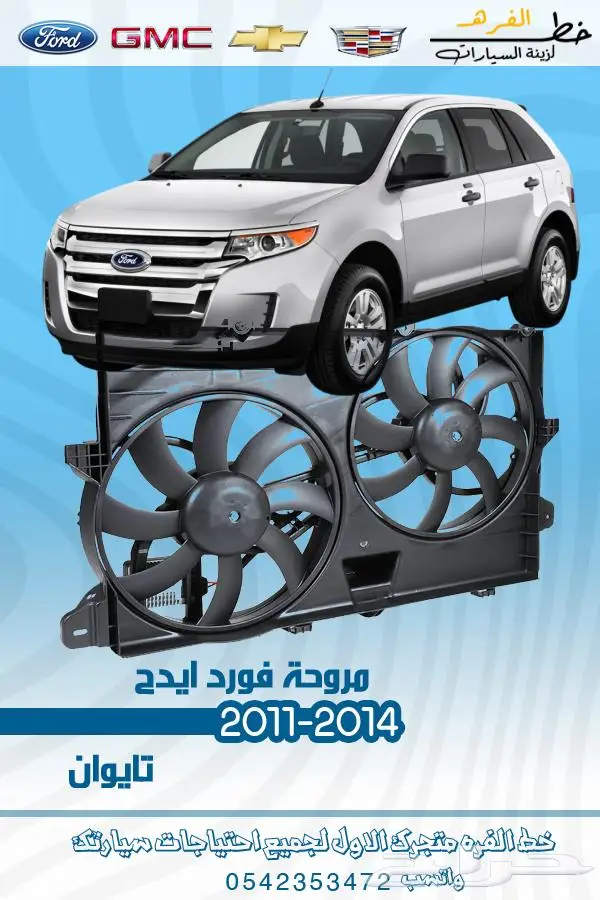قطع غيار فورد ايدج 2011-2014 تايوان 23