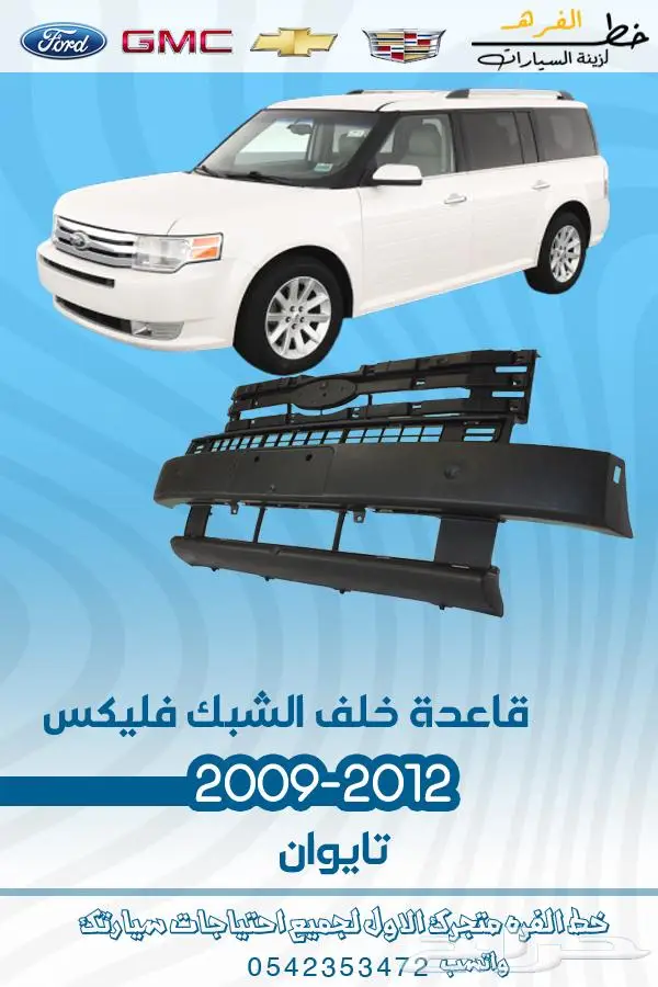 قطع غيار فورد فليكس 2009-2012 1