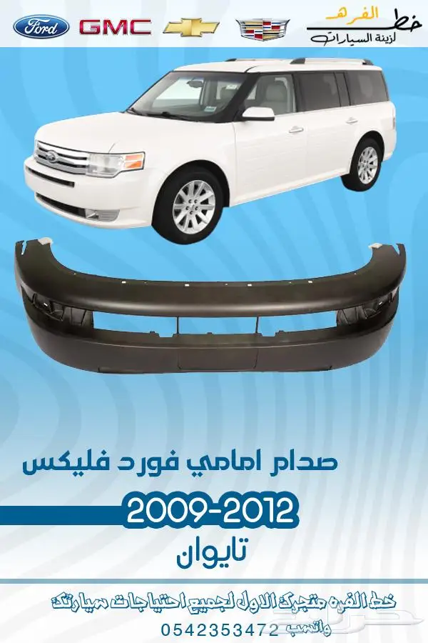 قطع غيار فورد فليكس 2009-2012 0