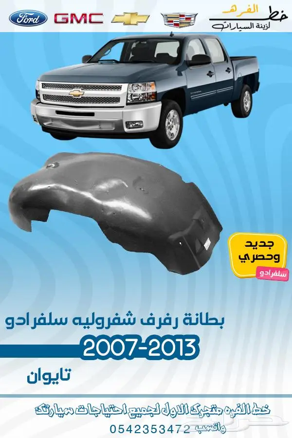 قطع غيار سلفرادو 2007-2013 تايوان 7