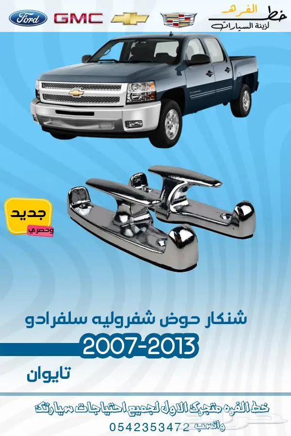 قطع غيار سلفرادو 2007-2013 تايوان 23