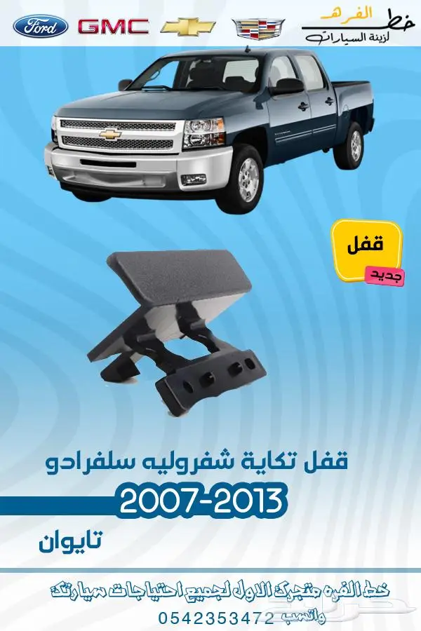 قطع غيار سلفرادو 2007-2013 تايوان 25