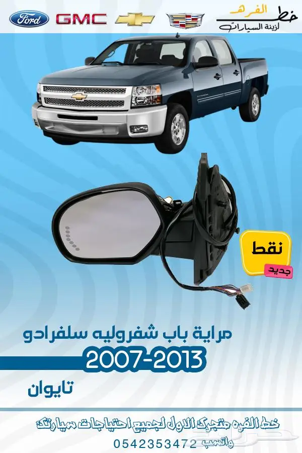 قطع غيار سلفرادو 2007-2013 تايوان 19